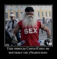Это Дед Мороз летом в штопоре. Санта Клаус короче, толще и с молока с печеньками такое е.ало не скорчишь. И если у него секс, то оленей не вижу