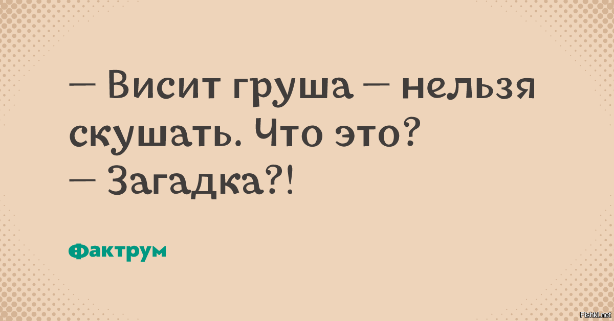 Висит груша нельзя скушать. Висит груша нельзя скушать загадка. Висит груша нельзя скушать прикол. Весит груша нельзя скушать.