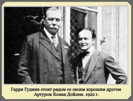 Сам будучи фокусником, Гудини был большим специалистом по надуванию публики, а потому скептически относился к практике спиритизма. Пережив трагедию (у него умер сын), иллюзионист на время увлёкся подобными идеями. Именно на одной из посвящённых им лекций он и познакомился с Дойлом, но довольно быстро понял, что всё это не более чем фокусы для доверчивых людей.

Но когда он попытался объяснить это создателю Шерлока Холмса, тот упёрся, не желая принимать никакие доводы. Тогда Гудини решил сам показать Дойлу похожий фокус, а потом разоблачить собственное мошенничество, чтобы доказать, что никаких духов не существует.

На анонсированный Гудини «сеанс» собрались знакомые обеих сторон эксперимента, включая иллюзиониста Бернарда Эрнста, который подробно описал произошедшее для потомков.

Для начала Гудини показал Дойлу доску, которая стояла посередине комнаты, чтобы тот проверил, нет ли там какого жульничества. Потом вручил ему тарелку с шариками из пробки. Дойл разрезал первый попавшийся и удостоверился, что они самые обычные, без хитрых наполнителей. Затем писатель по просьбе фокусника бросил другой шарик в банку с белой краской, а сам отправился гулять вдоль квартала, подальше от дома, и обдумывать послание, которое он должен был записать на врученном ему с собой листке бумаги.

Дойл сделал, как было сказано, вернулся, достал вымазанный краской шарик и приложил его к доске. Пробка на несколько секунд зависла у вертикальной поверхности (уже чудо!), а потом начала двигаться и вскоре начертала на доске точно то послание, которое написал Дойл.

Писатель пришёл в такой восторг, что даже последующие объяснения Гудини, что это всего лишь трюк, не помогли. Отныне Дойл считал иллюзиониста самым настоящим медиумом.

В тот день Гудини так и не раскрыл секрет своего фокуса. Это было сделано лишь позднее, когда с похожим трюком стал выступать его друг Макс Берол и привлёк к себе внимание историка магии Милбори Кристофера. Оказывается, всё дело было в магните, который держал в руках прятавшийся за доской ассистент, и ловкости рук главного исполнителя. Гудини ловко подменял и пробковый шарик на специальный, с металлической сердцевиной, и принесённую записку Дойла, на доли секунды взяв её в руки, чтобы убедиться, что она «правильно сложена» и ничего не видно. Листок с записью передал ассистенту, а тот уже подвигал выпачканный краской шарик в нужном направлении.

Иллюзионист продолжал разоблачать спиритизм на всех углах так же яростно, как Дойл продолжал его защищать. Некоторое время они ещё дружили, но потом случился непоправимый конфуз. Джин Лекки решила раз и навсегда обратить Гудини в свою веру и устроила ему сеанс вызова родной матушки. Явившийся по зову дух начертал на бумаге христианского вида крест. Фокусник возмутился: его мать была еврейкой, и никогда бы себе такого не позволила, а значит, Лекки   просто мошенница! Супруги Дойл оскорбились и больше у себя Гудини не принимали.