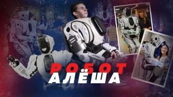 У нашего робота Алеши четче движения и он даже танцевать умеет