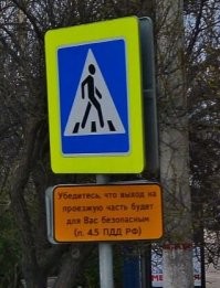 Водила, конечно, конченый дятел. Но тут есть еще один момент. При украине водители в Севастополе хрен кого пропускали на переходах. И леминги (севастопольское шутливое название пешеходов, ныне подзабытое) сто раз вертели головой прежде чем ступить на проезжую часть. С переходом под юрисдикцию России началась конкретная дрессировка водителей. Потихоньку стали и пешеходов пропускать. Пешеходы осознали свои права и забыли про то, что, как я говорю иногда, машина - это 1,5-2 тонны с трудом управляемого железа. Для особо одаренных у некоторых не благополучных переходов на уровне глаз повесили дополнительные таблички. Она, кстати, есть и здесь, если приглядитесь.