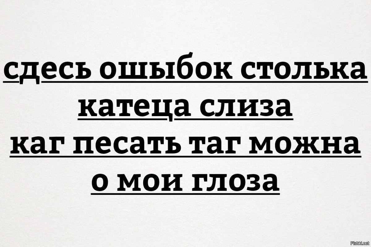 Как писать так можно о мои глаза картинка