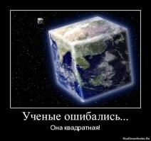 Несколько доказательств, что земля плоская