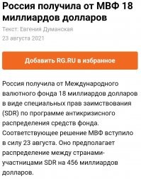 Ещё не получили, но полмиллиарда уже спёрли... Где полмиллиарда? Шутка. 
 Но всё же интересно - это кредит России, чтобы дать другим "бедным странам" кредит?