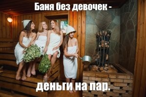 Без девчонок "низачётная" реклама.
 А если "по чесноку", то что-то не так, раз народ не идёт. 
 Вот у нас было, мужики выпимши выходят из городской бани, а их под чисты рученьки принимает наряд полиции. 
 Разорилась баня.  Может и конкуренты, конечно, постарались.