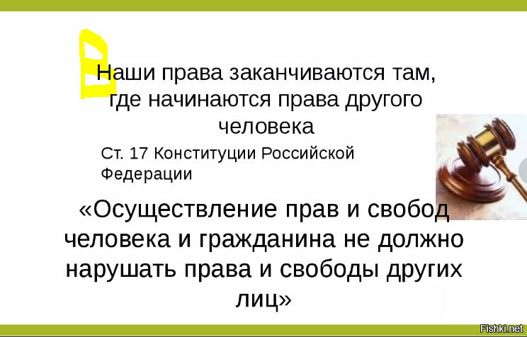 Свобода заканчивается там где начинается. Твои права заканчиваются там. Твои права кончаются там, где начинаются права другого человека. Права человека заканчиваются там где начинаются. Права другого человека заканчиваются там.