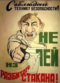Советский антиалкогольный плакат: шедевр агитации