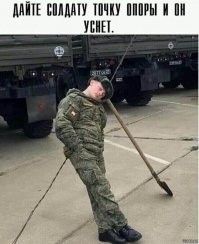 Автор, ты явно не служил. У солдата в принципе нет такой проблемы, как уснуть. Вот где и когда поспать - часто проблема.