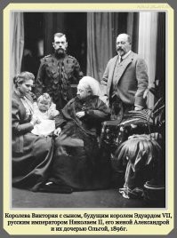 Какая «милая» семейная сцена. Через 11 лет брат Жора откажется пустить в в мелкобританию свергнутого двоюродного брата Колю с семьёй. А так как фамильный драгоценности Дома Романовых находились на хранении в Лимонии,  отдал команду своим кошерным друзьям на ликвидацию всего семейства. Профит.