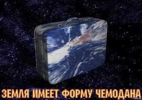 Несколько доказательств, что земля плоская