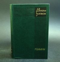 До сих пор дома имеется единственная книга, купленная в "Берёзке", правда, в московской. В книгу входят три романа: "Белая гвардия", "Театральный роман" и "Мастер и Маргарита". Издание 1978 года...