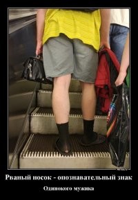 Да тут Бинго! И носки со сланцами и рваные носки! Чувак устал от баб и не хочет пока отношений. Herr Albert, du bist es?