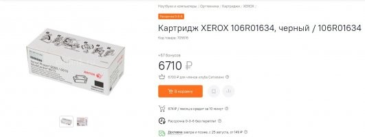 Вот один картридж ( а их в принтере 4) для моего лазерного Xerox 6000 в ситилинке:
А вот цена всех четырёх на Алях:
Как видно разница в почти десять раз. Я на Алях уже два раза покупал, всё отлично пашет....