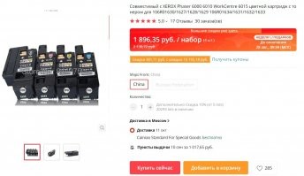 Вот один картридж ( а их в принтере 4) для моего лазерного Xerox 6000 в ситилинке:
А вот цена всех четырёх на Алях:
Как видно разница в почти десять раз. Я на Алях уже два раза покупал, всё отлично пашет....