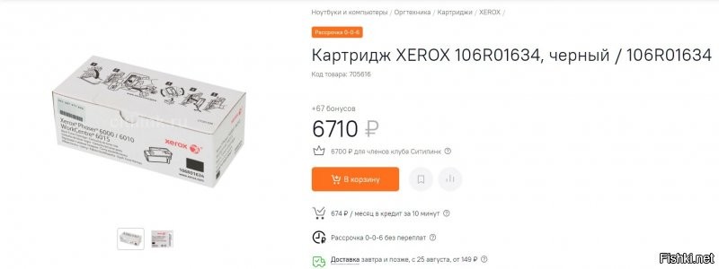 Вот один картридж ( а их в принтере 4) для моего лазерного Xerox 6000 в ситилинке:
А вот цена всех четырёх на Алях:
Как видно разница в почти десять раз. Я на Алях уже два раза покупал, всё отлично пашет....