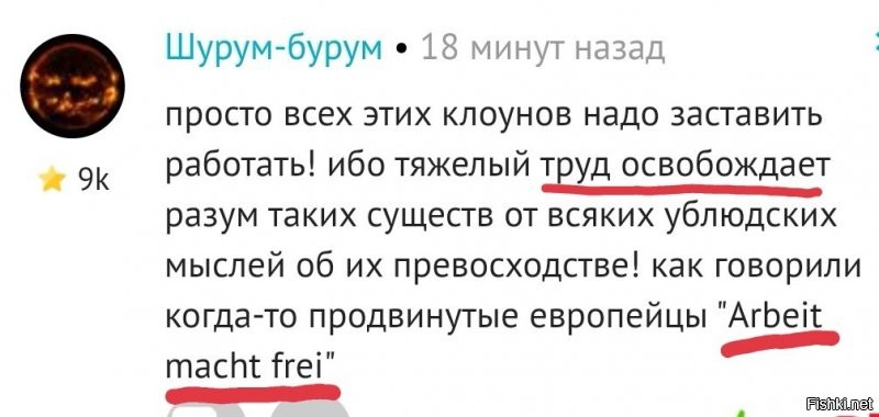 тебе опять что-то померещилось? попробуй уменьшить дозу того, что ты принимаешь  
з.ы. Arbeit macht frei - (нем.) труд освобождает.
