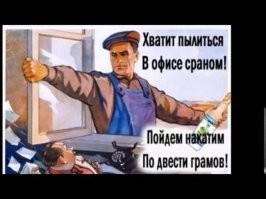 Советский антиалкогольный плакат: шедевр агитации