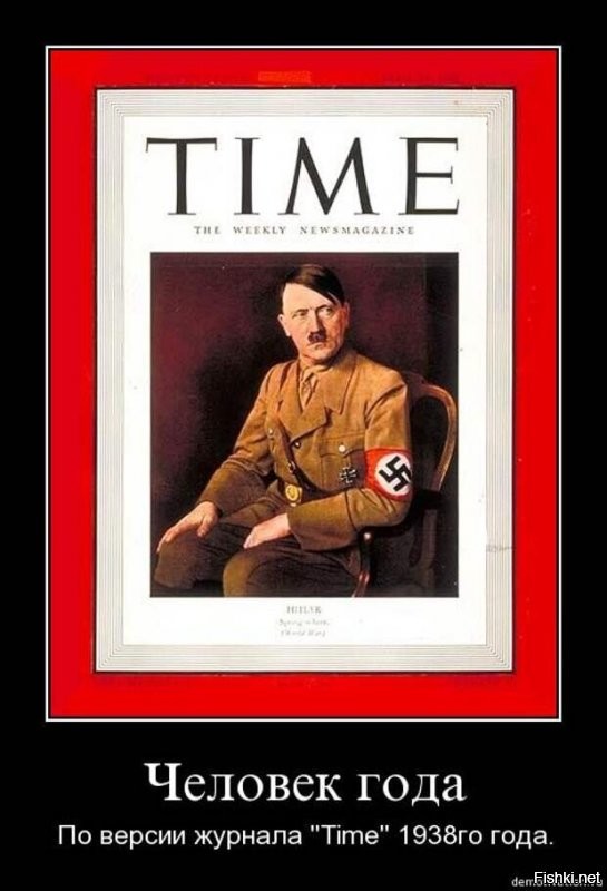 Дахау построен в 1933-м году.
В 1938 году США признали Адольфа Гитлера человеком года «За распространение демократии по миру».
В 1939 году Гитлер был номинантом на Нобелевскую премию мира.