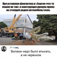 Самое смешное, что лексус был прораба, который флагшток ставил. Карма, однако.