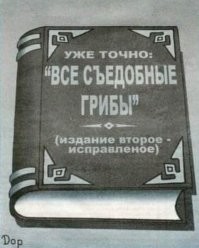 Вот и первые грибочки пошли... Псилоцибиновый юмор о начале сезона