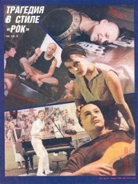 Трагедия в стиле рок (1988)