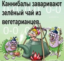 Семейка каннибалов.