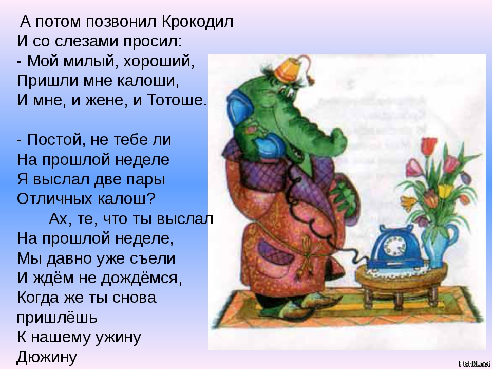 Набери потом. А потом позвонил крокодил. Позвонил крокодил. Чуковский а потом позвонил крокодил. А потом позвонил крокод.