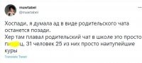 так и есть. даже круче бывает. у нас, заявления на прием в 1й класс, в большинстве случаев писали отцы, ну и я не исключение. следовательно, сначала добавляли нас, т.к. наши контактные данные, а потом уже жены добавлялись.. т.е. на 32 ученика в классе, где-то более 50 тушек в чате. так вот, тупые куры там не только "куры" :))))))))))))