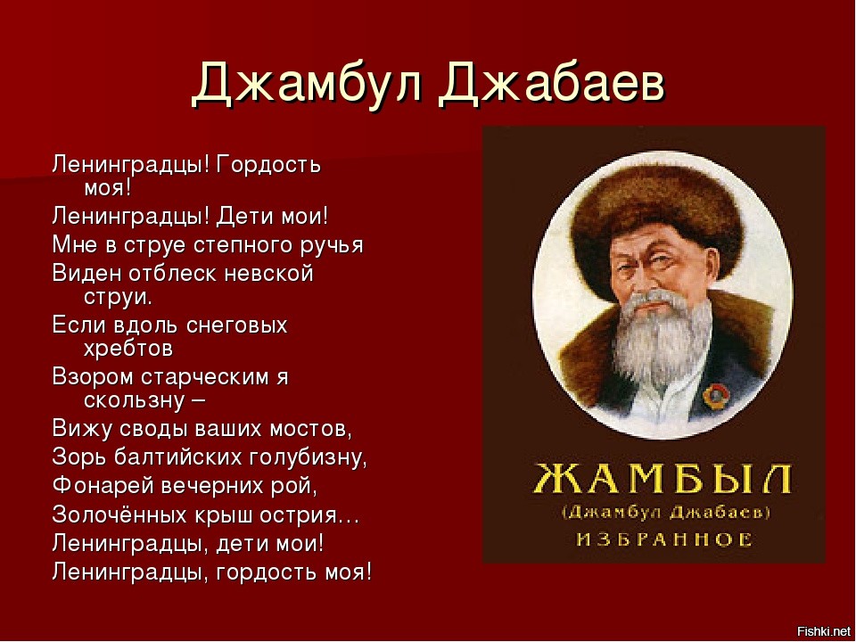 Ленинградцы текст. Джамбул Джабаев ленинградцы дети Мои. Джамбул Джабаев дети Ленинграда. Джамбул Джабаев о русском языке. Жамбыл Жабаев поэма.