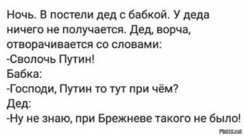 Ответить нечего переводим разговор на Путина.