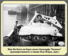«Калипсо» назывался корабль, а не батискаф.