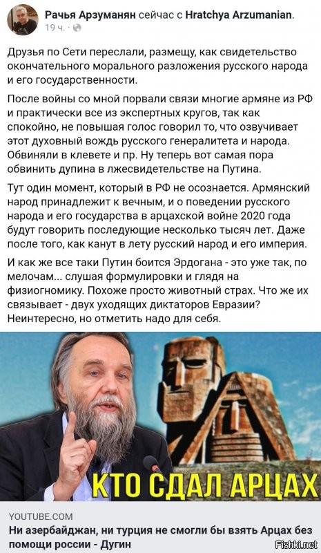 Из комментариев:

Как страшно жить. Вокруг России, куда ни ткни, сплошняком "великие и вечные народы", украинцы, грузинцы, армянцы, казахи и т.д. Только вот, никаких свидетельств своего величия, не потрудились оставить в истории. Куда ни глянь, везде "свидетельства", уровня примерно: "Был такой хххххх, которому навешали звиздюлей". Наверное, москали, специально уничтожали все следы "великих цивилизаций", оставляя на их месте русские.
p.s. как-то быстро все забыли красивые репортажи о "очередях из детей армянских министров и чиновников, в военкоматы, которые умрут, но не отдадут землю Азербайджану". Где, в Карабахе, отметилась эта сводная дивизия?