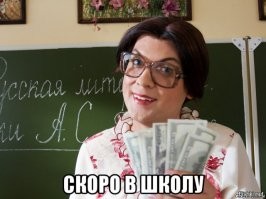 Классическое первосентябрьское сумасшествие, которое затронуло всех