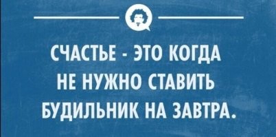 Просыпаешься и так в 5 утра?