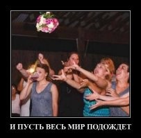 Когда твоя девушка поймала букет невесты