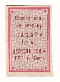 В конце 80-х  в Киеве (когда я там еще жил) пустили слух что сахар подорожает. Тогда его масово стали скупать. Если до этого он был в свободной продаже и никаких проблем с ним не было, вдруг он исчез с прилавков. А там, где его "выбрасывали" тут же образовывалась огромная очередь. Помню даже шутили:
-как СПИД расшифровывается?
- Сахар Продан Ищите Дрожжи
И тогда власти ввели на этот продукт талон. Но видимо им было стыдно называть талон талоном ("возврат в 40-е годы когда была война и с продовольствием была напряженка, но сейчас то мирное время!") и по этому это был как бы не "талон" а "приглашение". Выдавалось такое "приглашение" по одному в месяц на каждого члена семьи. Ну и естественно надо было не забыть сказать "дякую" ("благодарю" на украинском). К сожалению я не смог найти ту  карикатуру где изображен этот талон и чувак благодарит за приглашение... Но зато сам талон нашел и я его тут и выкладываю...