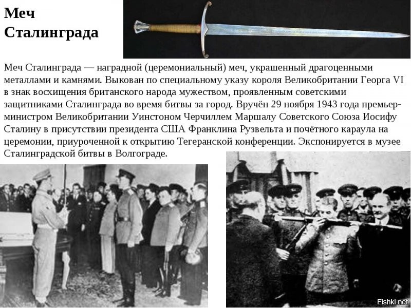После Сталинграда англосаксы зауважали СССР.29 ноября 1943 года в Тегеране Черчилль вручил Сталину меч короля Георга в знак восхищения британцев защитниками Сталинграда.