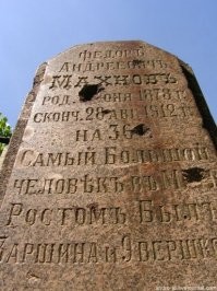 Федор Андреевич Махнов родился 6 (18-го по новому стилю) июня 1878 года в деревне Костюки Старосельской волости Витебского уезда.

Федор родился настолько крупным ребенком, что мать его умерла при родах. В основном воспитывали его бабушка с дедушкой. С 8 лет мальчик стал очень быстро расти, при этом очень много спал. В 12 лет рост Феди достиг двух метров. Другие дети смеялись над ним из-за роста. За это он снимал с них шапки и вешал их на конек крыши бани или сарая. Из-за роста сына отцу Федора пришлось перестраивать избу, поднимая потолки. С увеличением роста росла и сила мальчика. Он мог поднять взрослого человека, самостоятельно тянуть телегу с сеном, помогал в строительстве домов, поднимая тяжелые бревна. Местный помещик Корженевский нанял мальчика очищать русло Зароновки от камней возле его водяной мельницы. Вода в речке всегда была очень холодная и Федор на всю жизнь застудил ноги.

В 14 лет мальчик с отцом поехал в Витебск на Полоцкий рынок. Там его заметил Отто Билиндер, владелец немецкого цирка, гастролировавшего в Витебске. Предприимчивый немец быстро сообразил какие выгоды можно извлечь из роста мальчика и предложил Фединому отцу отпустить сына в Германию - выступать в цирке. Отец согласился и Федор уехал в Европу. До 16 лет Отто Биллиндер обучал Федю цирковому искусству и немецкому языку. И вообще хорошо относился к подростку. В 16 лет Федор Махнов подписал с Отто контракт и начал выступать в цирке. В цирке Федор показывал свою силу и рост: поднимал платформу с игравшим, на ней, оркестром из 3-х человек, гнул и распрямлял подковы и железные прутья, разбивал кирпичи ударом ладони. Также участвовал в борцовских турнирах. Выступления продолжались 8 лет и на Родину Федор вернулся обеспеченным человеком.

Приехав в родные места Федор Махнов купил у уезжавшего во Францию помещика Корженевского усадьбу (хутор), землю и водяную мельницу, возле которой работал в детстве. Дом помещика Федор перестроил под свои размеры и вкус. Из Германии Отто Билиндер прислал ему мебель. Хутор, где жил Махнов, в народе прозвали Великановым.
В настоящее время от усадьбы осталась только часть каменного фундамента и несколько фруктовых деревьев.

Также Федор решил жениться. Подходящую по росту невесту найти оказалось нелегко. В конце концов поиски увенчались успехом, и женой Федора стала сельская учительница Ефросинья Лебедева. Она была ростом 185 см, на целый метр ниже мужа.

В 1905 году, после рождения двух детей, Федор с семьей отправился путешествовать по миру. Он объездил Европу, побывал в Америке. Махнов удостаивался аудиенций у Папы Римского, немецкого канцлера и президента США Теодора Рузвельта. Папе Римскому так понравилась маленькая дочка Федора Мария, что он снял с себя золотой крестик на цепочке и подарил девочке.

В путешествии, Федору часто предлагали заключить контракт о том, чтобы после смерти его скелет достался ученым для научных целей. Федор отказался, испугавшись что его могут убить из-за скелета, и вернулся на свой хутор.

В 1911-12 годах у Махновых рождается ещё трое детей. Таким образом, у Махновых всего было пятеро детей. Ни один из них не вырос выше двух метров.

В августе 1912 года Федор скончался от болезни легких. Ему было только 34 года.

Похоронили высочайшего человека планеты на кладбище деревни Костюки. Поставили металлическую ограду и гранитный памятник, который сохранился по сей день.

Памятник на могиле Федора пострадал от пуль в 1943-44 годах, когда здесь шли жаркие бои. На памятнике неверно указаны рост и возраст Федора. Жена великана хотела это исправить, но так и не исправила - помешали начавшаяся Первая мировая война, а затем революция.

Но это не конец истории Федора. В 30-х годах жене Федора предложили продать скелет великана за 5 тысяч рублей. Это были большие деньги по тем временам и она согласилась. Ученые выкопали гроб, вынули скелет, одежду положили обратно в гроб и закопали. Скелет увезли в Минск, в один из институтов. Во время войны здание института было разрушено, а скелет гиганта пропал.