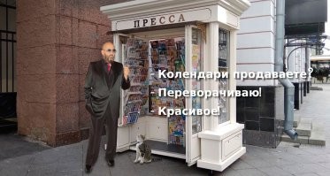 А ты перевернул календарь?