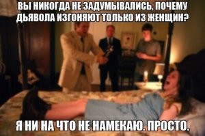 Просто из женщин его есть шанс изгнать,  тогда как с мужиками это провернуть гораздо сложнее