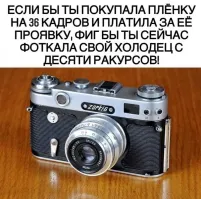 Покупал, снимал, проявлял, печатал, всё сам.
На цифру перешёл 14 лет назад. Все старые плёнки оцифровал.
Еду не снимаю
