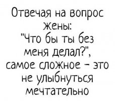Оголтелая феминистка выступает на лекции: - Ну что бы мужик делал без женщин? Я вас спрашиваю - ну что?! Голос из зала: - До сих пор жил бы в раю!