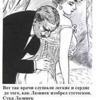 Потому что Лаэннек в такой позе не то что не мог понять чье сердце он слышит - он вообще переставал соображать.