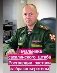 хм..."Начальника штаба Сахалинского управления Росгвардии и одного из сотрудников (по предварительной информации - прапорщика) с поличным задержали на браконьерстве.  По предварительной информации, мужчины отправились на нерестилище лососёвых. Силовики рыбоохраны " нечаянно" отследили незаконные действия росгвардейцев. 
При задержании у мужчин изъяли сети и 174 особи лосося.