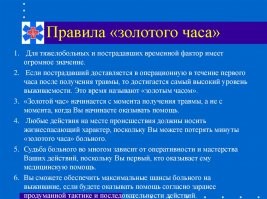 Золотой час   термин, используемый в реаниматологии для определения промежутка времени (принимаемого близким по продолжительности к 1 часу) после получения травмы, который позволяет наиболее эффективно оказать первую помощь. Считается, что в течение этого времени вероятность того, что лечение предотвратит смерть пациента, наиболее высока.