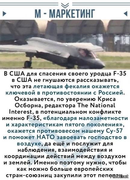 F-35 – проект американского распила бабла – аппарат на редкость неудачный!
Но, к слову, не стоит почивать в обманчивом благостном состоянии. Дело в том, что этих еле летающих аппаратов у США под ружьём около 200 (остальные в перманентном ремонте и доделках/переделках).
У нас пока Су-57 или Шахмат нет.

Хотя... Су-35 весьма неплохо по характеристикам (прежде всего, дальность обнаружения) справляется с их напастью. А таких самолётов у нас за сотню, чтобы на равных встретить противника.