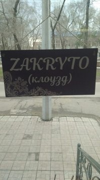 Смешные и неоднозначные объявления из России, от которых по телу побегут мурашки