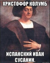 Никто не знает как выглядел Колумб. А существовал ли он вообще?