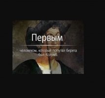 Никто не знает как выглядел Колумб. А существовал ли он вообще?
