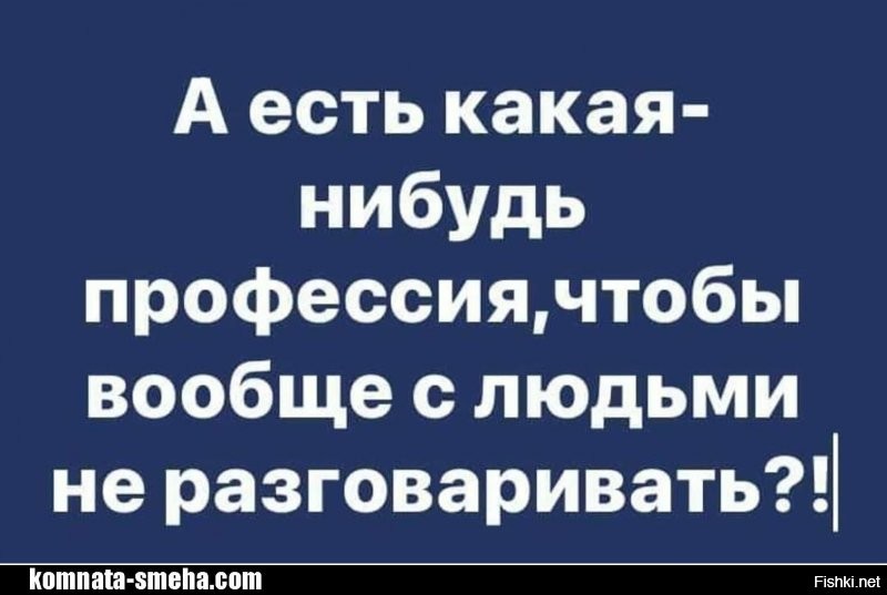 Ну зачем же так пессимистично? Даже в морге можно общаться с живыми людьми :)